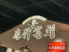 -麻都·成都菜(人民广场店)