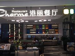 门面-港丽餐厅(高德置地店)