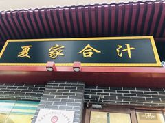 门面-夏家合汁(天润花园小区店)