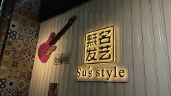 -無名发艺