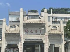 -黄埔古港
