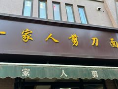 -一家人剪刀面(海伦国际店)