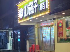 -江城燕子大排档(江汉路步行街店)