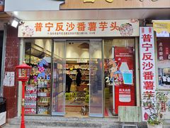 -普宁反沙番薯芋头