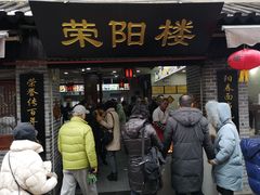 门面-荣阳楼(山塘街店)