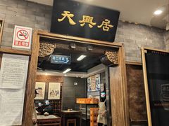 -天兴居(鲜鱼口街店)