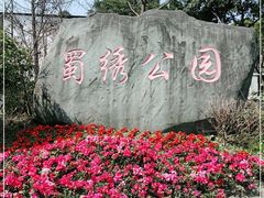 -蜀绣公园