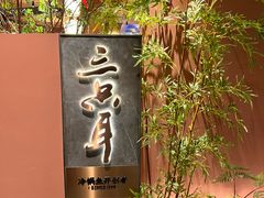 -三只耳冷锅鱼火锅(玉林店)