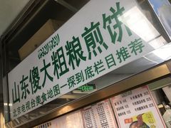 -山东傻大粗粮煎饼(牛街店)