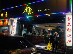 门面-金龙·打边炉(武进路店)