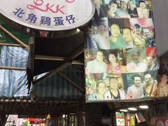 -利强记北角鸡蛋仔(弥敦道店 )