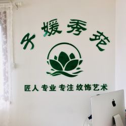 -子媛秀苑半永久定妆