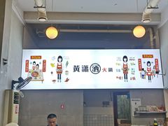 -黄潇洒老火锅(九眼桥宏济巷店)