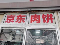 -京东肉饼(兴丰大街店)
