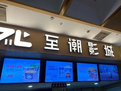 -至潮影城(庆春路锦和大厦店)