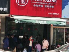 门面-吴山烤禽 (吴山路店)