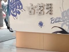 -古茗(石狮德辉七楼一店)