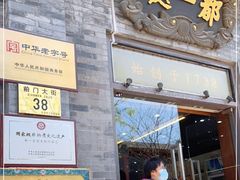 门面-都一处烧麦馆(前门店)