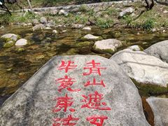 -玉渡山自然风景区