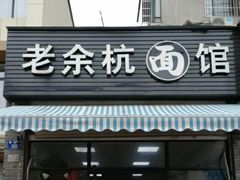 门面-老余杭面馆