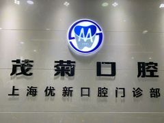 -茂菊口腔连锁(浦东南路店)