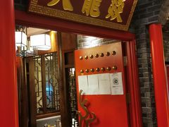门面-大龙燚火锅