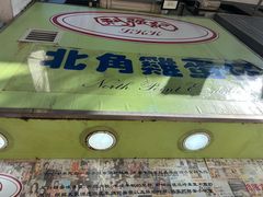 -利强记北角鸡蛋仔(弥敦道店 )