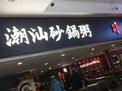 门面-南拳十三姨·潮汕砂锅粥(世纪金源店)