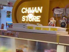 -串士多·回转小火锅(长安方圆荟店)