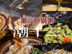 -潮十三潮汕砂锅粥(高新四路大都荟店)