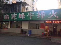 门面-鑫驼峰牛排火锅(普陀路店)
