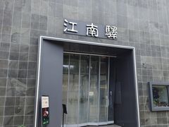 -江南驿·二十余年创意杭帮味(良渚玉鸟集店)