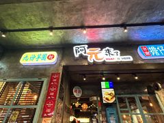 -阿元来了(西环店)