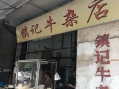门面-潮镇老尾牛杂(环城西路店)