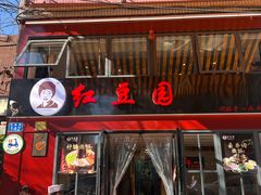 -红豆园(文林街店)