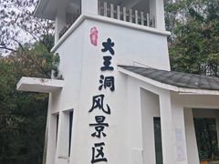 -九华秋浦胜境大王洞风景区