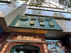 -胖老汉椒麻鸡清真新疆菜(西御街店)