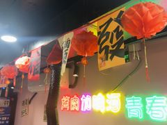 -燚青春东北泥炉烤肉(百合店)