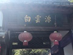 -白云源风景区