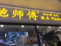 门面-鲍师傅糕点(国金街店)