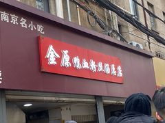-金原鸭血粉丝汤总店(锁金村店)