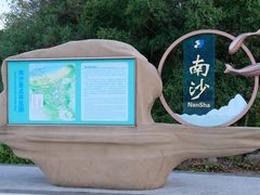 -南沙景点