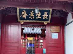门面-长生素斋(普陀山店)