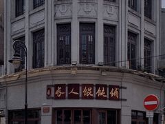 门面-长人馄饨铺(解放街店)