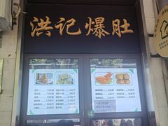 -牛街洪记小吃店(牛街店)