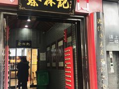 门面-蔡林记(汉街店)