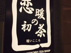 -恋暖初茶(万菱汇店)