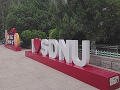 -山东师范大学(千佛山校区)