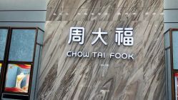 -周大福CHOW TAI FOOK(荟聚购物中心西红门店)