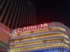-万达广场(大明宫店)